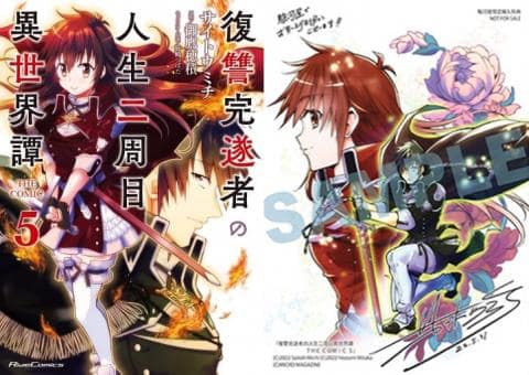 【駿河屋限定版】コミック「復讐完遂者の人生二周目異世界譚 THE COMIC 5巻 / サイトウミチ」好評発売中!