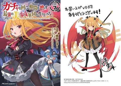 【駿河屋限定版】コミック「ガチャを回して仲間を増やす 最強の美少女軍団を作り上げろ ＴＨＥ ＣＯＭＩＣ 7巻 / 晴野しゅー」好評発売中！