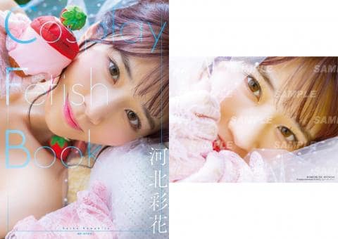 【駿河屋限定版】写真集「Cosplay Fetish Book 河北彩花」好評発売中！