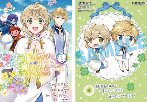 【駿河屋限定版】コミック「お飾り聖女のはずが、真の力に目覚めたようです THE COMIC 1巻 / 武田みか」好評発売中!