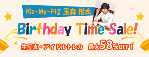 3/17 Kis-My-Ft2の玉森裕太くん バースデータイムセール開催!