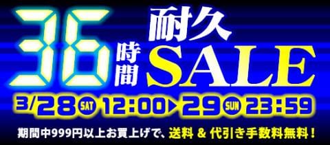 新型コロナをぶっ飛ばせ!36時間耐久タイムセール!!