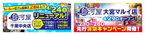 駿河屋千葉中央店＆駿河屋大宮マルイ店、2店舗のグランドオープン日決定！