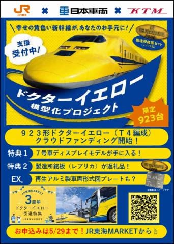 【申込み受付中】特典あり限定923台「ドクターイエロー模型化プロジェクト」