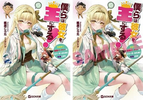 【駿河屋限定版】ラノベ「僕らは彼女を王にする! ~クセすご最強パーティーは元リーダーのために暗躍します~」予約受付中!