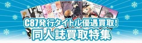 C87同人アイテム買取特集☆