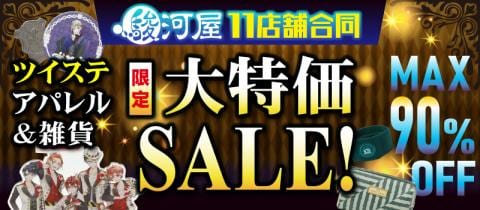 12/3(土)より対象店舗で「ツイステグッズ大特価セール」を開催！
