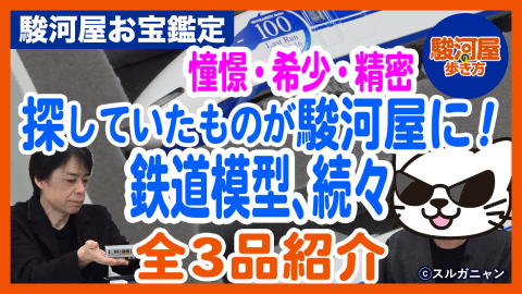 「駿河屋の歩き方」発売記念動画第十三弾「鉄道模型鑑定士の世界 Part-2」公開！！