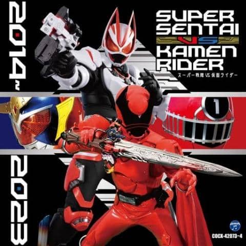 アニメ系CD「スーパー戦隊 VS 仮面ライダー 2014-2023」好評販売中！
