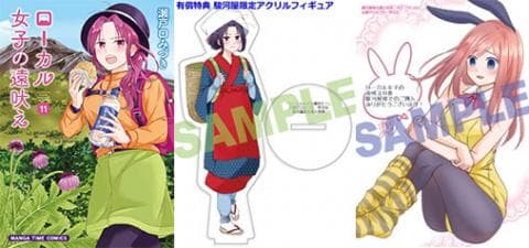 【有償特典有り駿河屋限定版】コミック「ローカル女子の遠吠え 11巻 / 瀬戸口みづき」好評発売中!