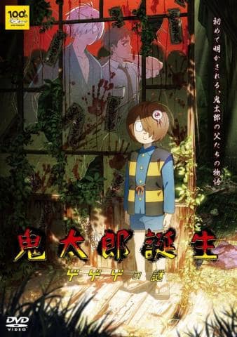 アニメDVD「鬼太郎誕生 ゲゲゲの謎 通常版」好評販売中!
