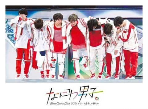 DVD「なにわ男子 First Arena Tour 2021 #なにわ男子しか勝たん [通常盤/初回プレス仕様]」好評販売中！