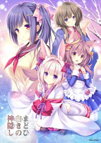 「まどひ白きの神隠し【駿河屋限定特典付き】(PCゲーム)」予約開始！