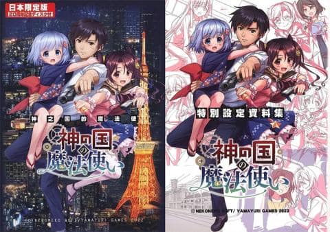 PCソフト「神の国の魔法使い 限定パッケージ版」好評販売中!