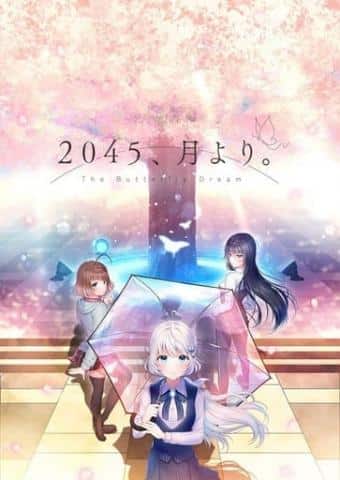 PCソフト「２０４５、月より。」予約受付中！