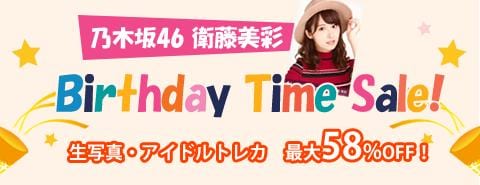1/4　乃木坂46 衛藤美彩ちゃん バースデータイムセール開催！