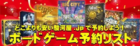 どこよりも安い駿河屋.jpで予約しよう！ボードゲームソフト予約リスト