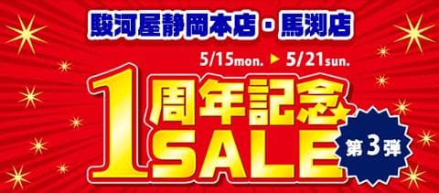 駿河屋静岡本店・馬渕店1周年記念セール 第3弾！ 5/15(月)より開催！