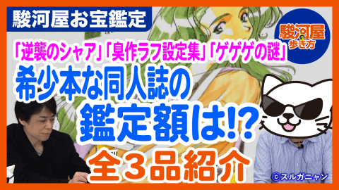 「駿河屋の歩き方」発売記念動画第二十一弾「同人誌(男性)鑑定士の世界」公開！！