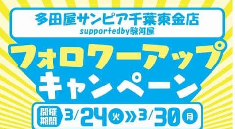本日3/24(火)より多田屋サンピア千葉東金店にてフォロワーアップキャンペーン開催！抽選で10,000円分の商品券をプレゼント！