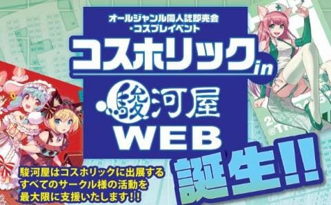 コスホリックin駿河屋WEB会場OPEN☆出店サークル受付中！