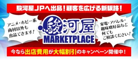 全国の小売店様注目！「駿河屋マーケットプレイス」導入キャンペーンスタート！