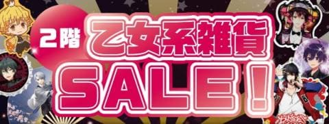 9/19(土)より、秋葉原アニメ・ホビー館にて「乙女系雑貨まとめ買いSALE」開催☆