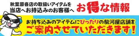 秋葉原買取センターよりお持ち込みの買取についてお得なお知らせ☆