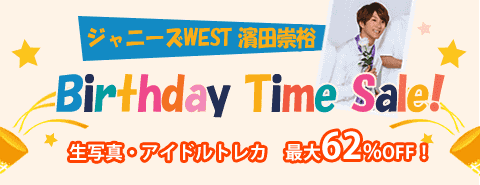 12/19開催！ ジャニーズWESTの濱田崇裕くんバースデータイムセール！