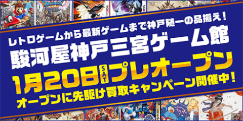 1/20(土) 駿河屋神戸三宮ゲーム館プレオープン!神戸三宮店、兵庫店、高槻店にて買取りキャンペーン開催中!