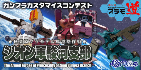 プラモ道|ガンプラコンテスト「ジオン軍駿河支部」応募作品公開!そして人気投票開始です!
