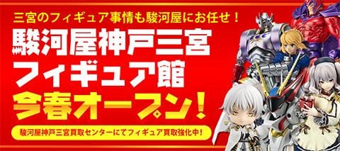 三宮3店舗目はフィギュア専門店!駿河屋神戸三宮フィギュア館今春堂々オープン予定!
