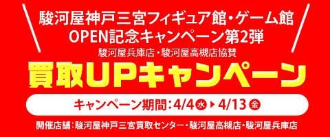 4/4(水)より駿河屋三宮買取センター、高槻店、兵庫店買取UPキャンペーン開催!!