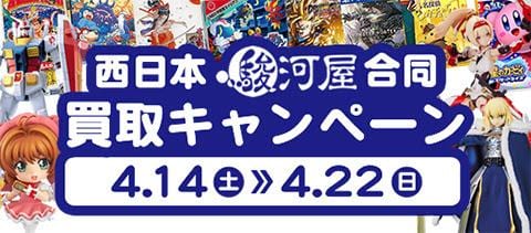 4/14(土)より西日本の駿河屋7店舗にて買取アップキャンペーン実施!!