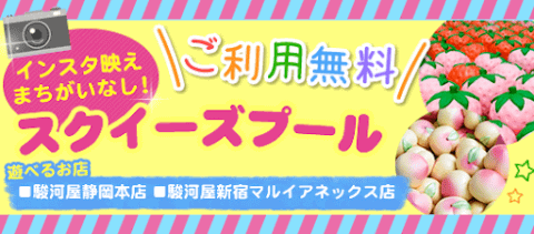 I LOVE SQUEEZE!静岡本店にスクイーズプール登場!