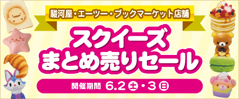 6/2(土)、3(日)2日間限定!最大30%OFF!対象のエーツー系列店舗にて新品スクイーズまとめうりセール開催中!