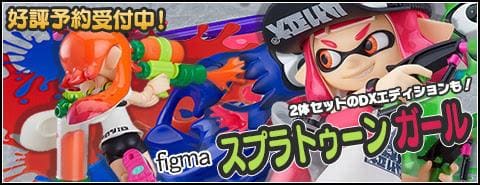 「figma スプラトゥーン ガール DXエディション&通常版」予約開始!
