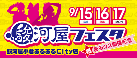 9/15(土)、16(日)、17(月)の3日間!あるコス開催記念 駿河屋フェスタを開催!