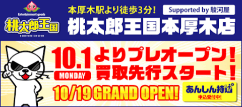 【Supported by SURUGAYA】 桃太郎王国本厚木店10/19(金)グランドオープン！ 10/1(月)より買取スタート！