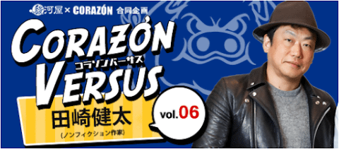 「コラソンVERSUS」vol.6 田崎健太 インタビュー記事公開中！