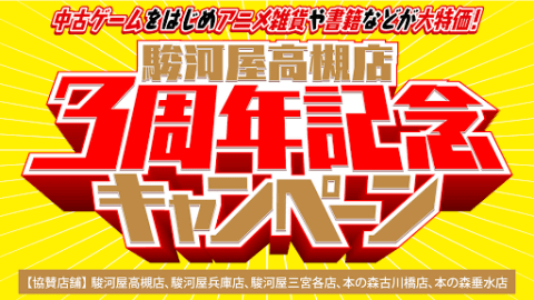 おかげさまで3周年!駿河屋高槻店3周年記念SALE第2弾 12/21(金)から高槻店、兵庫店、三宮店にて開催!