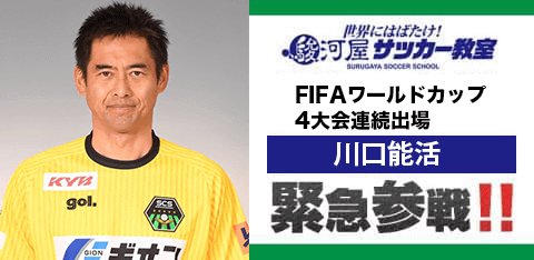 「第2回 世界にはばたけ! 駿河屋サッカー教室」に『川口能活』さんが緊急参戦!