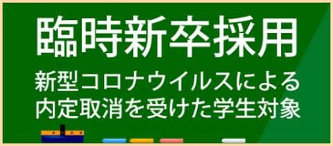 新型コロナウィルスに端を発した急速な景気後退により内定取り消しを受けた学生対象に2020年4月入社予定の新卒採用を臨時で実施します☆