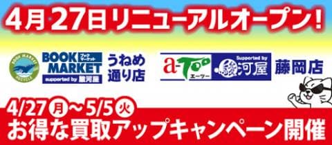 明日4/27(月)、BMうねめ通り店・エーツー藤岡店が駿河屋サポート店舗としてリニューアルオープン！