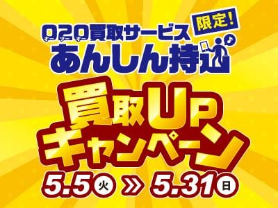 【5/5(火)⇒5/31(日)】駿河屋日本橋オタロード乙女館・買取センター、高槻店、兵庫駅前店、三宮買取センター、本の森古川橋店、垂水店にて、あんしん持込限定の買取キャンペーン開催！！