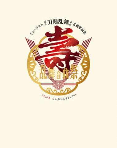 「ミュージカル 刀剣乱舞 五周年記念 壽(映像ソフト)」 好評販売中！