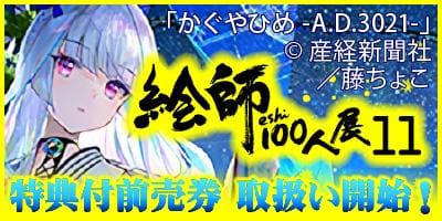 【特典付】前売り券取り扱い開始!「絵師100人展 11」特設ページOPEN★
