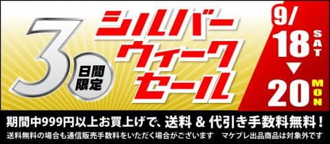 【本日最終日】シルバーウィークキャンペーン開催中!