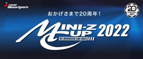 【無料観戦募集】1/14(土)・15(日)「MINI-Z CUP 2022 九州大会」in SSプラザせんだい
