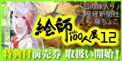 先着購入特典あり!6人の絵師による描き下ろしチケットをGET